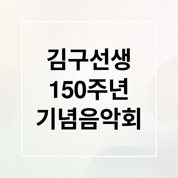 김구선생
150주년
기념음악회 (백범 김구 150주년 기념 음악회)