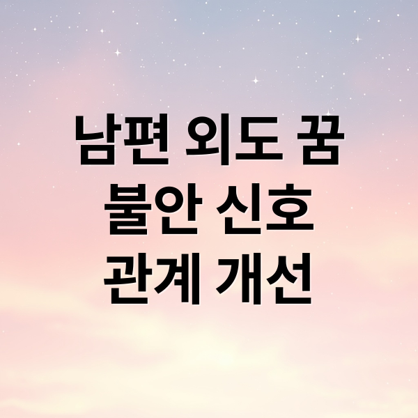 남편 외도 꿈
불안 신호
관계 개선 (남편 외도 꿈 해몽)