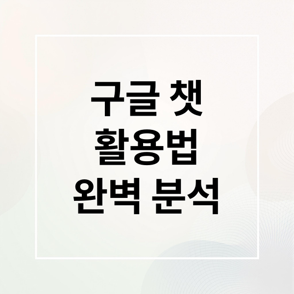 구글 챗
활용법
완벽 분석 (구글 밋(Meet), 회의 중 채팅 구글챗에 자동 저장)