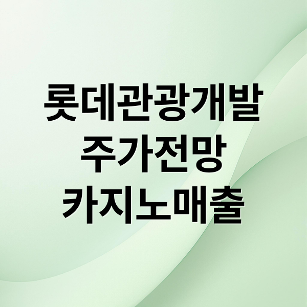 롯데관광개발
주가전망
카지노매출 (롯데관광개발 주가 전망)