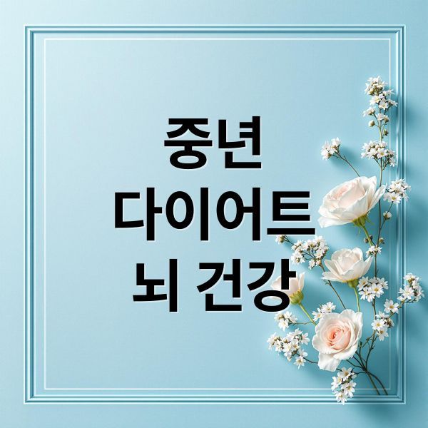 중년
다이어트
뇌 건강 (중년 다이어트 뇌 건강)