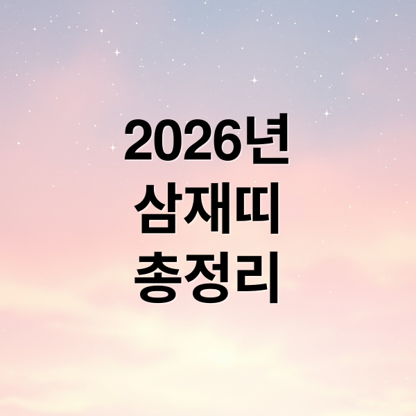 2026년
삼재띠
총정리 (삼재띠)