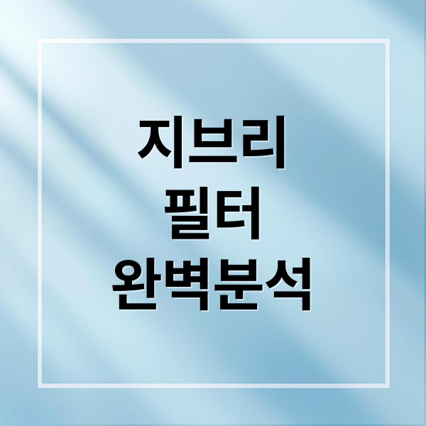 지브리필터완벽분석 (챗gpt 지브리 무료 사용)