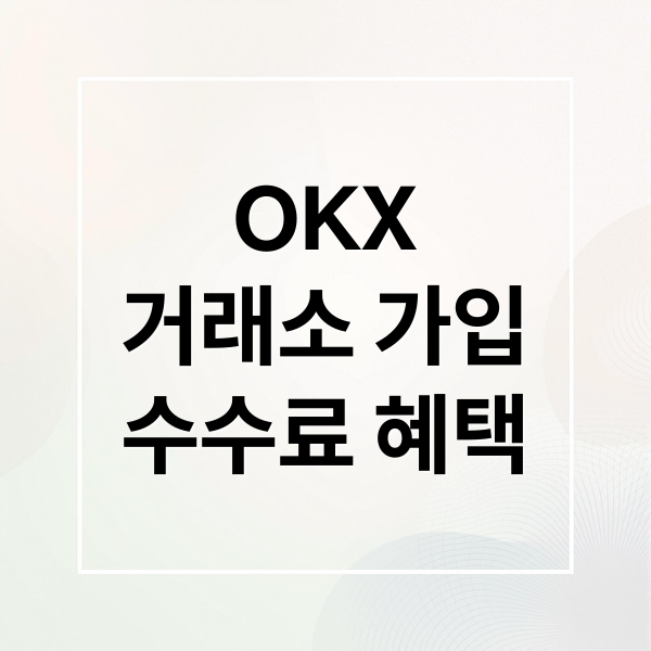 OKX
거래소 가입
수수료 혜택 (OKX 거래소 UID 확인)