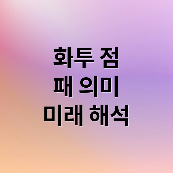 화투 점
패 의미
미래 해석 (화투 점)