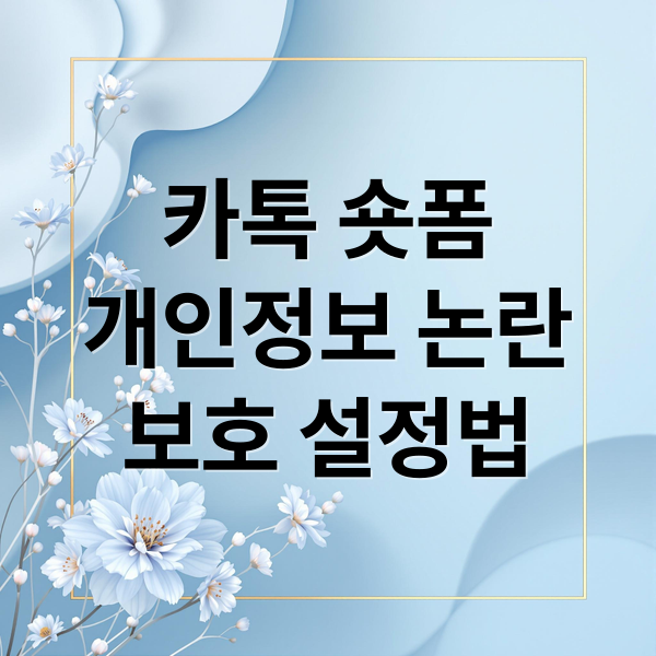 카톡 숏폼
개인정보 논란
보호 설정법 (카카오톡 숏폼 개인정보)