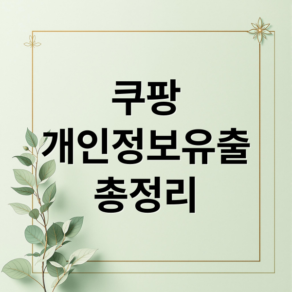 쿠팡
개인정보유출
총정리 (쿠팡 3370만 계정 정보 유출! 개인정보 노출 확인 및 대처법)