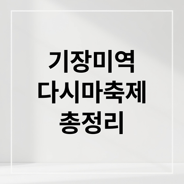 기장미역
다시마축제
총정리 (“기장미역다시마축제 2025 바다의 건강을 담은 미역과 다시마 체험”)