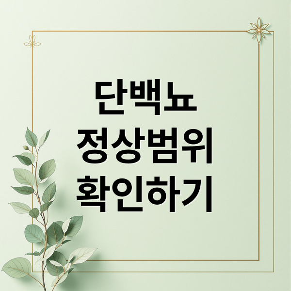 단백뇨
정상범위
확인하기 (암수치 정상범위)