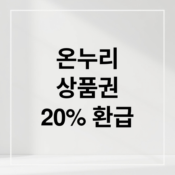 온누리
상품권
20% 환급 (디지털 온누리상품권 20% 절약)