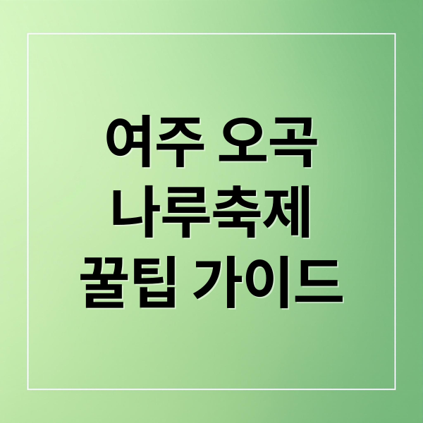 여주 오곡
나루축제
꿀팁 가이드 (여주오곡나루축제)