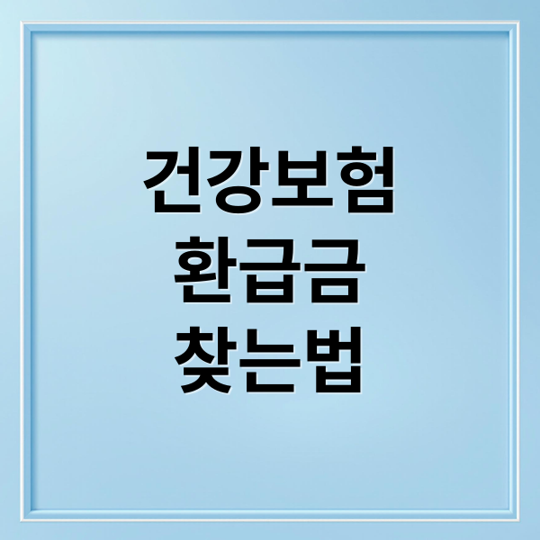 건강보험
환급금
찾는법 (건강보험 25시 앱 환급금 신청)