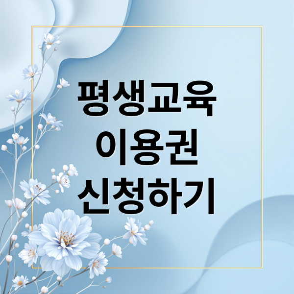 평생교육
이용권
신청하기 (평생교육이용권 신청 조건)