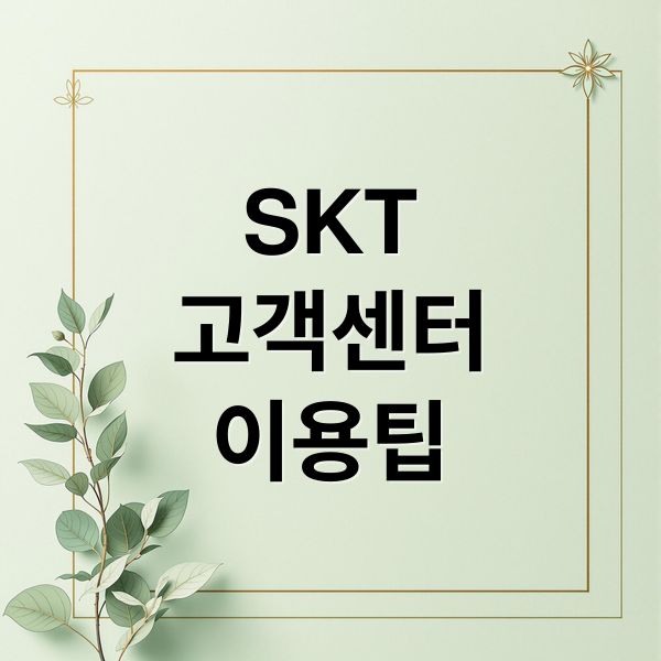 SKT
고객센터
이용팁 (SKT 고객센터 전화번호)