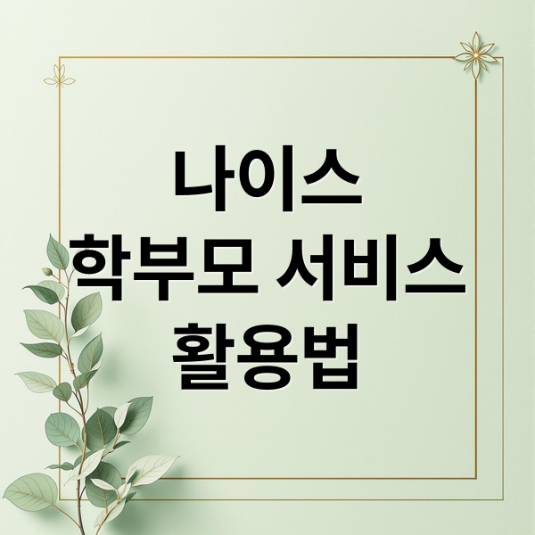 나이스
학부모 서비스
활용법 (나이스 학부모서비스)
