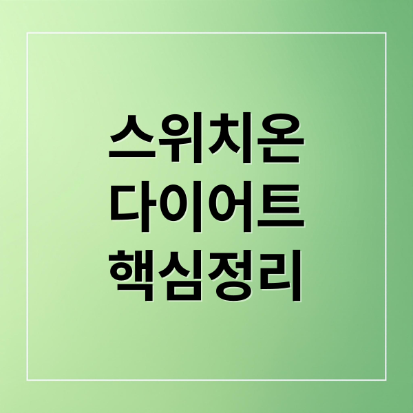 스위치온
다이어트
핵심정리 (스위치온 다이어트 2025 식단표)