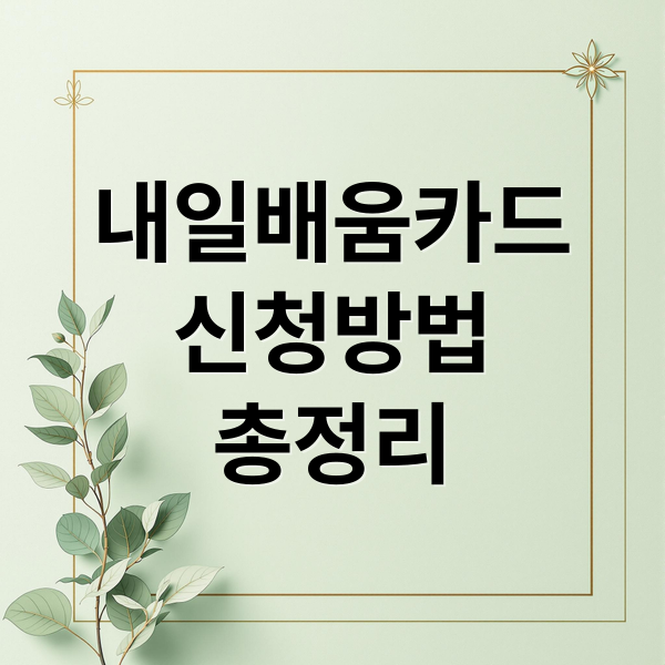 내일배움카드
신청방법
총정리 (국민내일배움카드 사용처)
