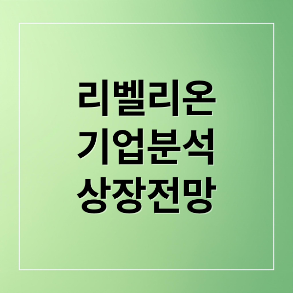 리벨리온
기업분석
상장전망 (리벨리온 주가 상장일 전망 총정리)