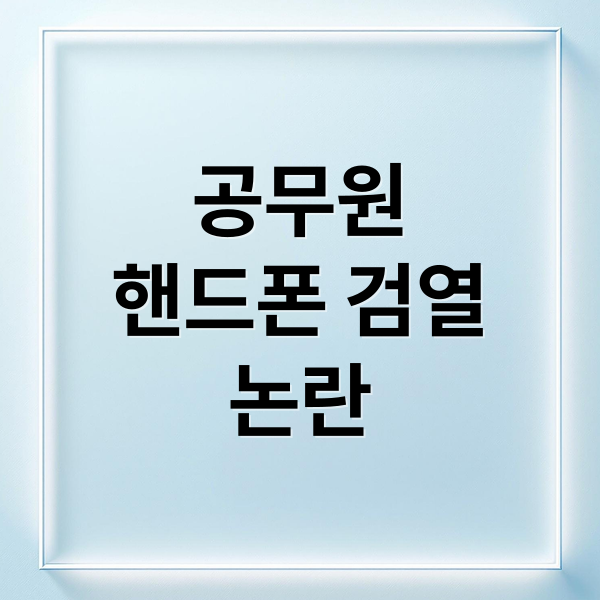 공무원
핸드폰 검열
논란 (공무원 75만명 핸드폰 검열, 공무원 중립위반에 해당사항하는 것이 무엇이 있는지 사례와, 이번 검열을 통해서 정부가 얻고자 하는것이 무엇이며, 정부가 하는 검열 행위가 위법하지 않은지에 대해서 알려줘)