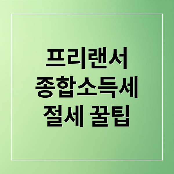 프리랜서
종합소득세
절세 꿀팁 (프리랜서 종합소득세 단순경비율)