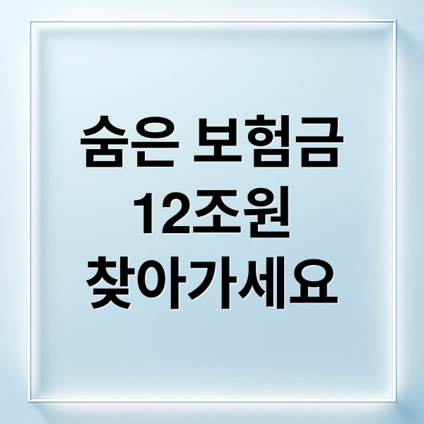 숨은 보험금
12조원
찾아가세요 (휴먼 보험금 찾기 12조)
