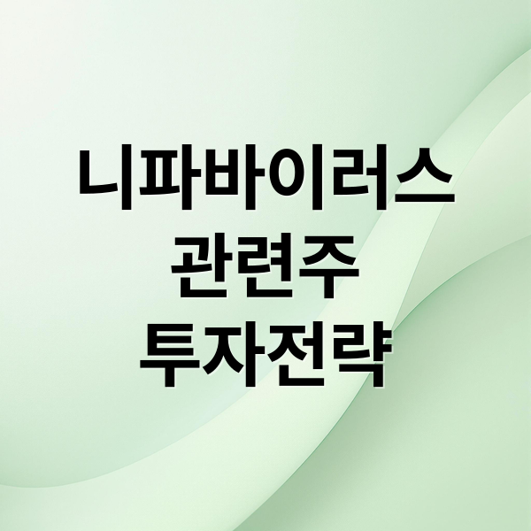 니파바이러스
관련주
투자전략 (인도 나파바이러스 관련주, 백신 대장주 투자해도 되나? 전망 수익 투자전략)