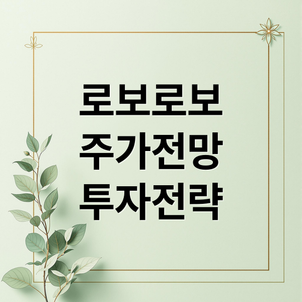 로보로보
주가전망
투자전략 (로보로보주가)