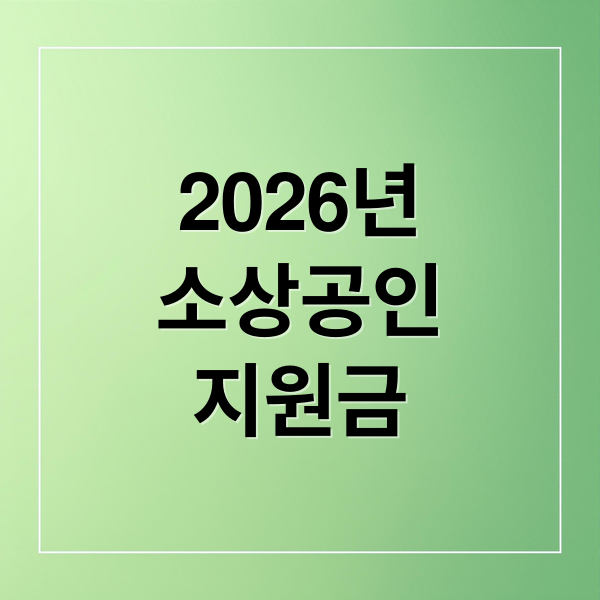 2026년
소상공인
지원금 (소상공인 지원금 신청)