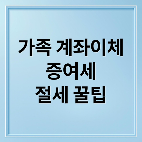 가족 계좌이체
증여세
절세 꿀팁 (가족간 계좌이체 한도 증여세)