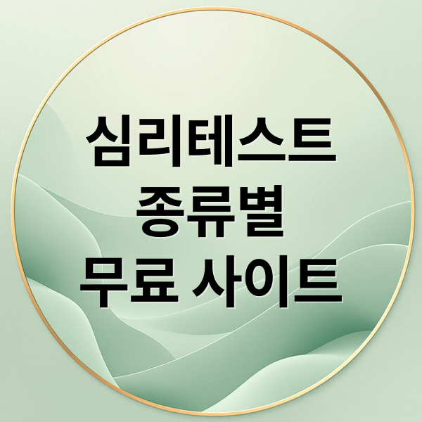 심리테스트
종류별
무료 사이트 (심리테스트)