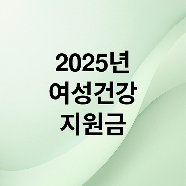 2025년 여성건강지원금