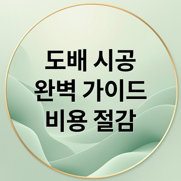 도배 시공
완벽 가이드
비용 절감 (도배 시공 방법과 정보 금액)