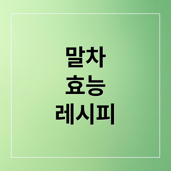 말차
효능
레시피 (말차 효능 먹는 법 녹차 차이)