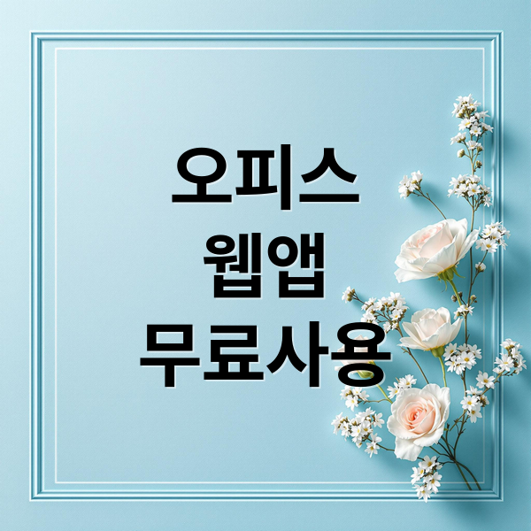 오피스
웹앱
무료사용 (MS 오피스 웹앱)