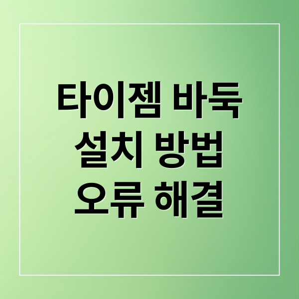 타이젬 바둑
설치 방법
오류 해결 (타이젬 바둑 설치 가이드)