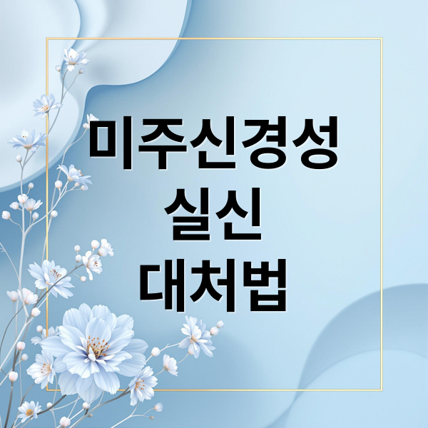 미주신경성
실신
대처법 (미주신경성 실신 대처법)
