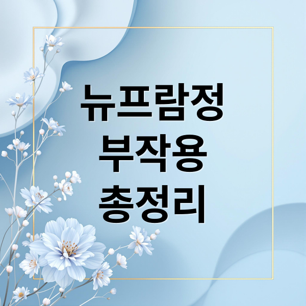 뉴프람정
부작용
총정리 (뉴프람정 부작용)
