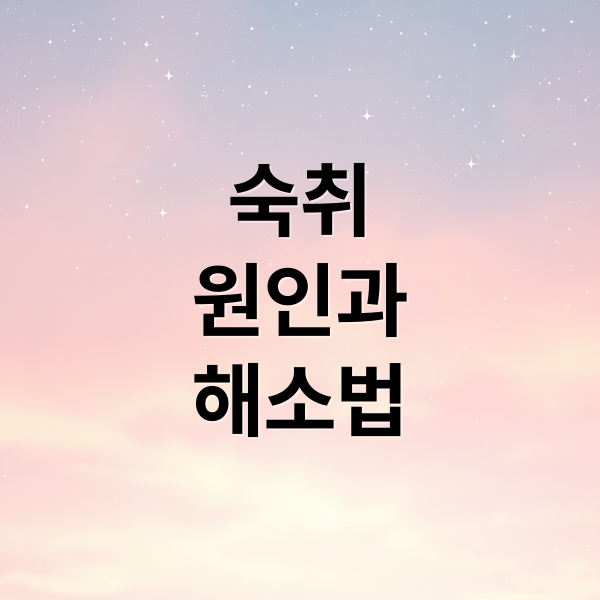 숙취
원인과
해소법 (숙취해소제 추천)