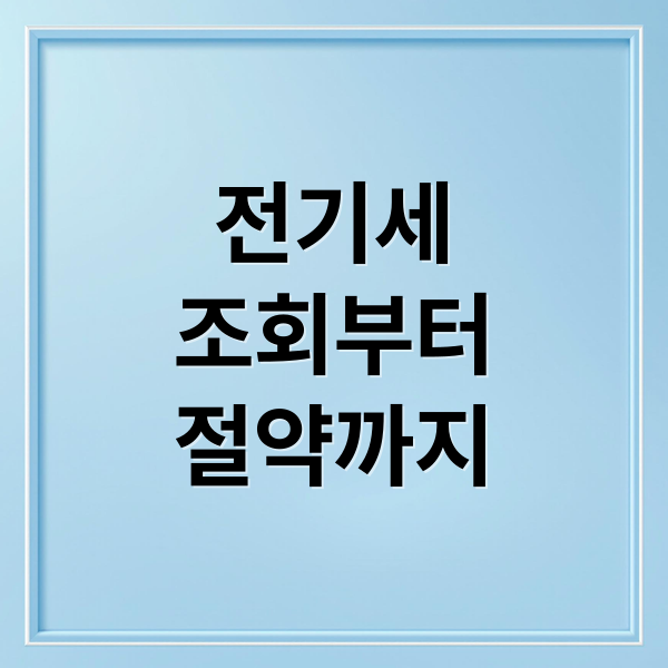 전기세
조회부터
절약까지 (📉 전기세 줄이기 첫걸음! 실시간 전기세 조회 방법 총정리)