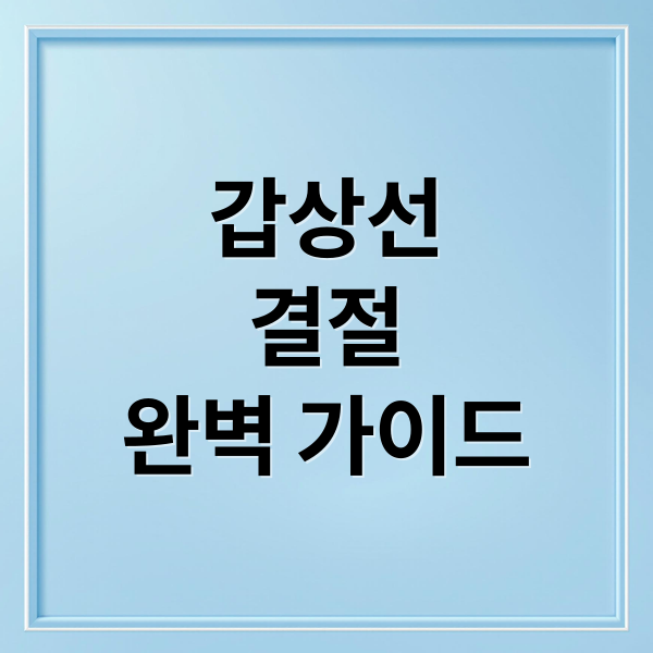갑상선
결절
완벽 가이드 (갑상선 결절 증상 암일확률)