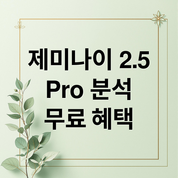 제미나이 2.5
Pro 분석
무료 혜택 (구글 제미나이 2.5 Pro 무제한 프롬프트)