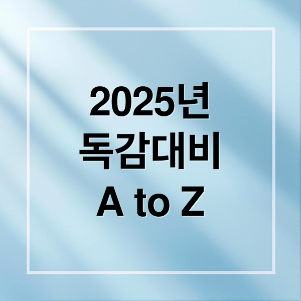 2025년
독감대비
A to Z (2025 독감예방접종)