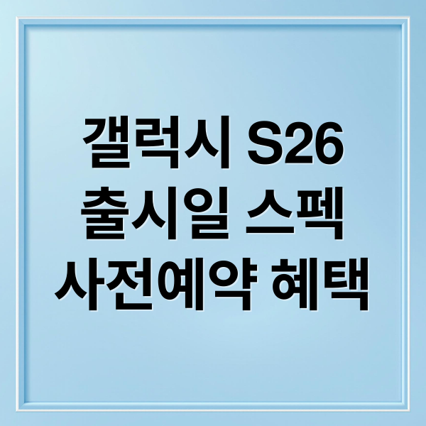 갤럭시 S26
출시일 스펙
사전예약 혜택 (갤럭시 S26 출시일 스펙 비교)