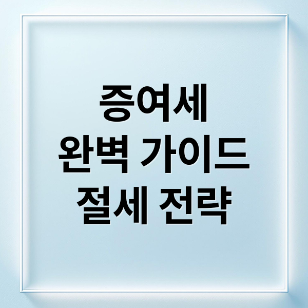증여세
완벽 가이드
절세 전략 (부동산 증여세 계산기)