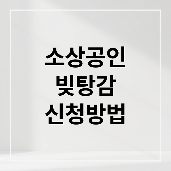소상공인
빚탕감
신청방법 (소상공인 빚탕감 신청 조건, 혜택 정리!)