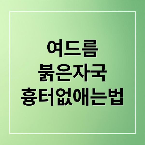 여드름
붉은자국
흉터없애는법 (여드름 붉은자국 흉터 없애는법)