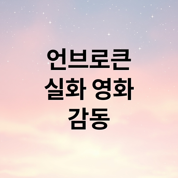 언브로큰
실화 영화
감동 (언브로큰 (Unbroken, 2014))