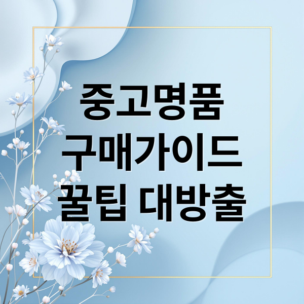 중고명품
구매가이드
꿀팁 대방출 (중고 명품 시장)