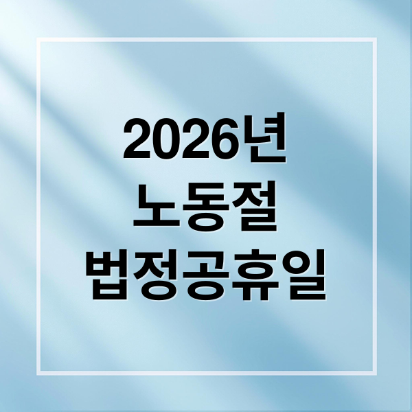 2026년
노동절
법정공휴일 (2026 근로자의날 공휴일)