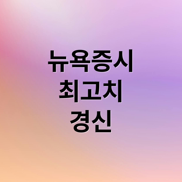 뉴욕증시
최고치
경신 (뉴욕증시 기술주 S&P 최고치)